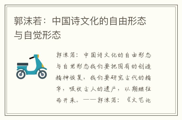 郭沫若:中國詩文化的自由形態與自覺形態