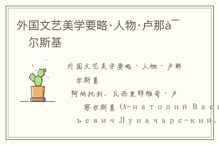 外國文藝美學(xué)要略·人物·盧那察爾斯基