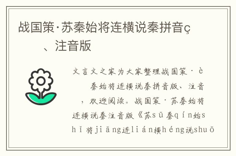 戰國策·蘇秦始將連橫說秦拼音版、注音版