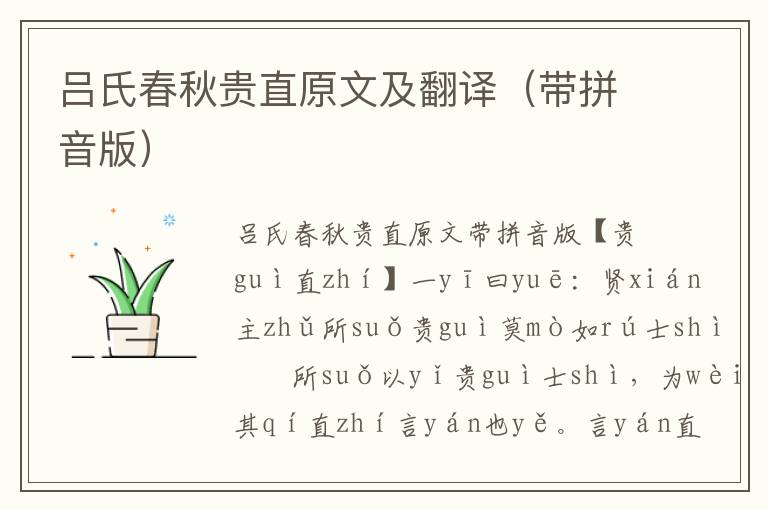 呂氏春秋貴直原文及翻譯(帶拼音版)