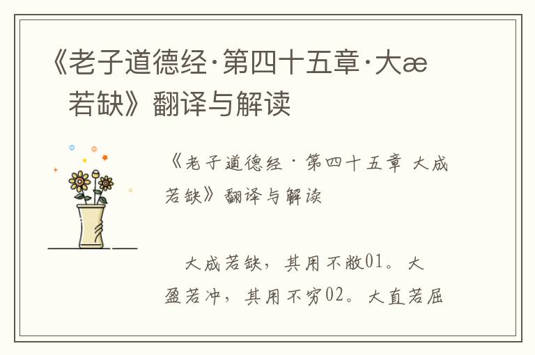 《老子道德經(jīng)·第四十五章·大成若缺》翻譯與解讀
