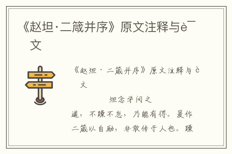 《趙坦·二箴并序》原文注釋與譯文