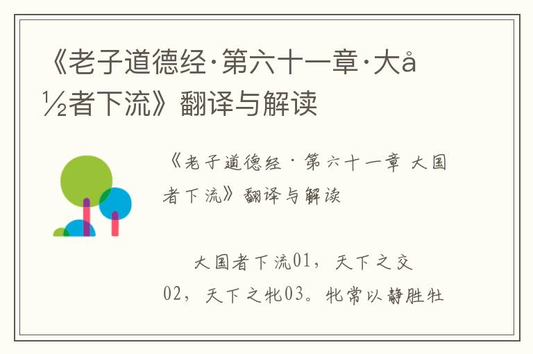 《老子道德經·第六十一章·大國者下流》翻譯與解讀
