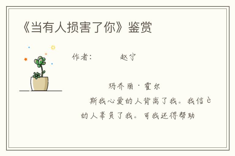 《當有人損害了你》鑒賞