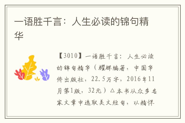 一語勝千言:人生必讀的錦句精華