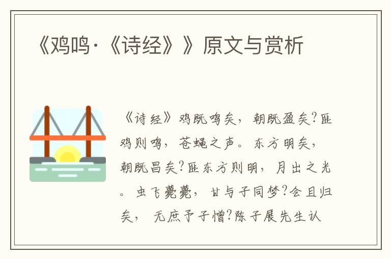 《雞鳴·《詩經》》原文與賞析