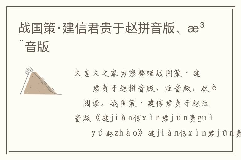 戰(zhàn)國策·建信君貴于趙拼音版、注音版