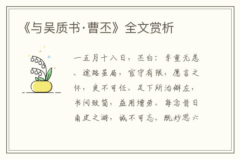 《與吳質書·曹丕》全文賞析