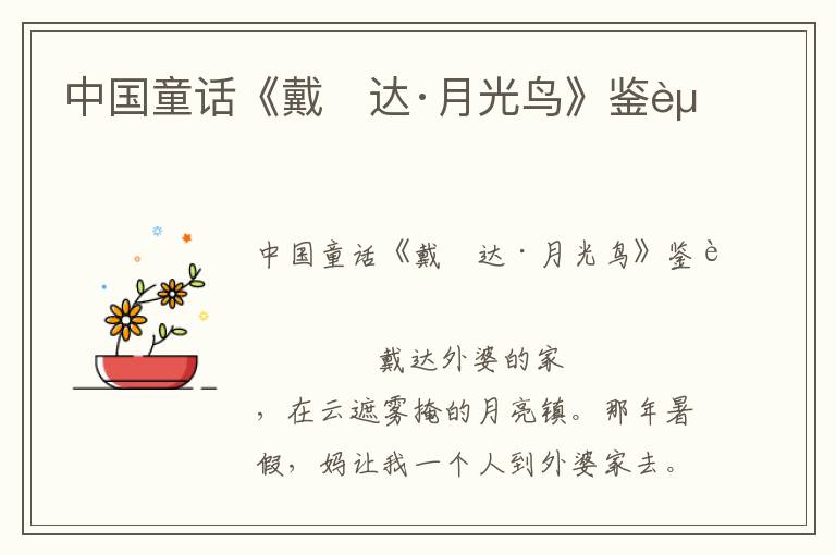 中國童話《戴 達·月光鳥》鑒賞