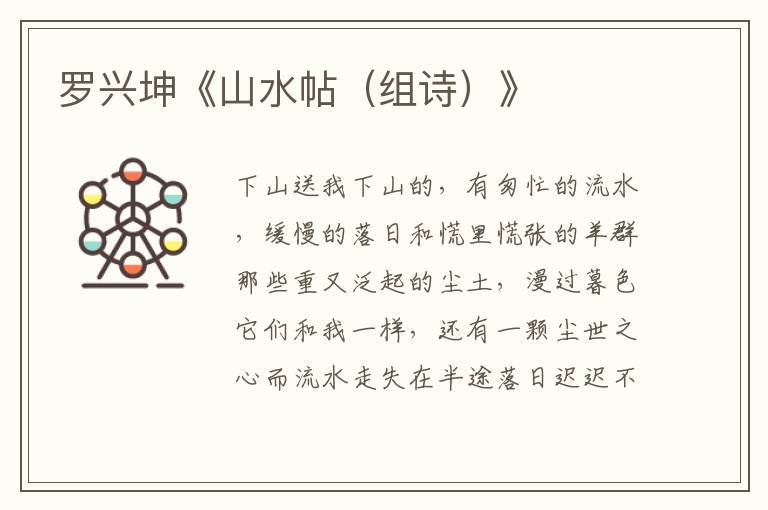 羅興坤《山水帖(組詩)》