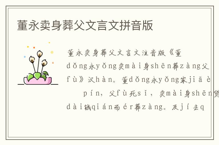 董永賣身葬父文言文拼音版