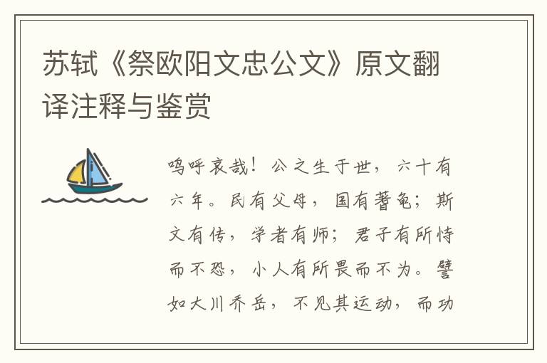 蘇軾《祭歐陽文忠公文》原文翻譯注釋與鑒賞