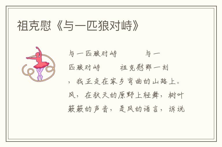 祖克慰《與一匹狼對峙》