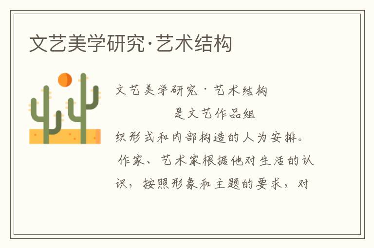 文藝美學研究·藝術結構