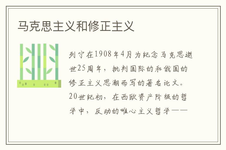 馬克思主義和修正主義