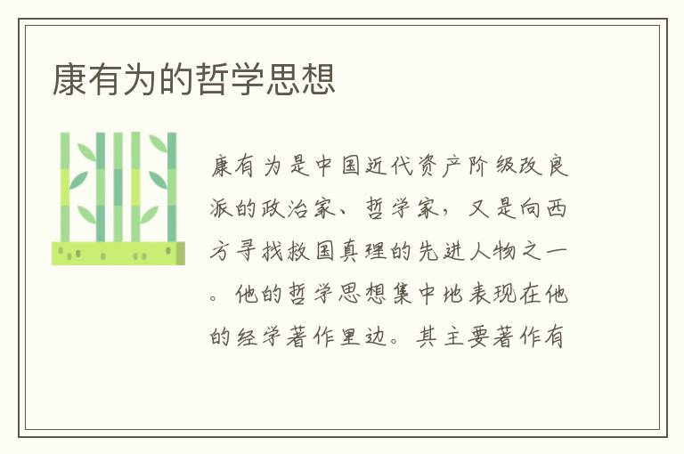 康有為的哲學思想