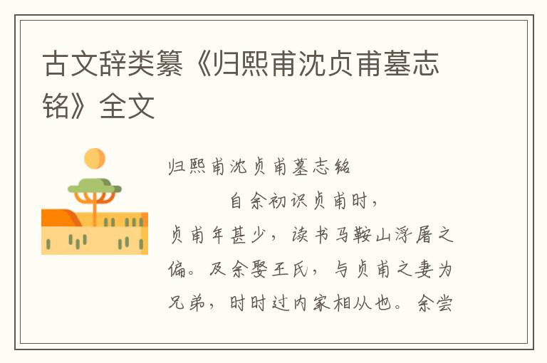 古文辭類纂《歸熙甫沈貞甫墓志銘》全文