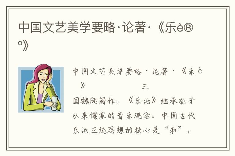中國文藝美學要略·論著·《樂論》