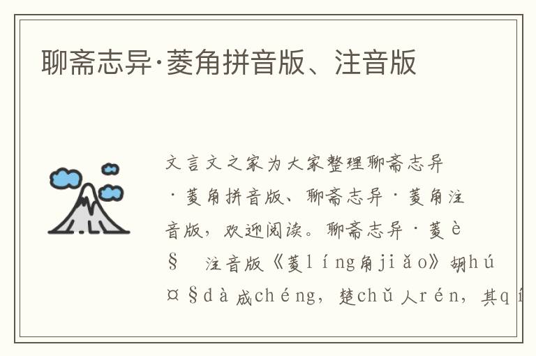 聊齋志異·菱角拼音版、注音版