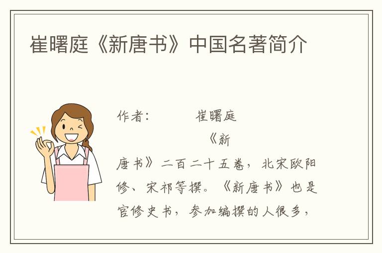 崔曙庭《新唐書》中國名著簡介