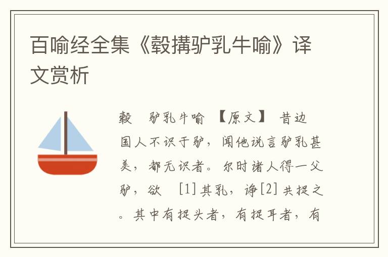 百喻經全集《轂搆驢乳牛喻》譯文賞析