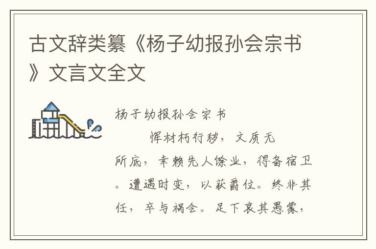 古文辭類(lèi)纂《楊子幼報(bào)孫會(huì)宗書(shū)》文言文全文