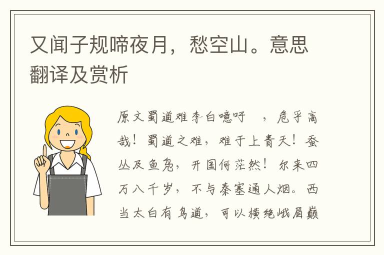又聞子規(guī)啼夜月，愁空山。意思翻譯及賞析