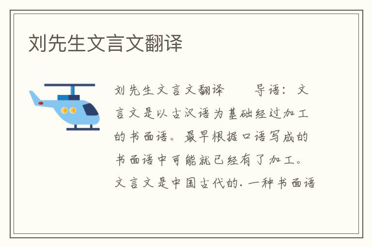 劉先生文言文翻譯