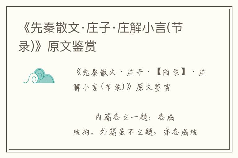 《先秦散文·莊子·莊解小言(節錄)》原文鑒賞