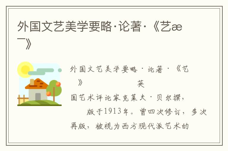 外國文藝美學(xué)要略·論著·《藝術(shù)》
