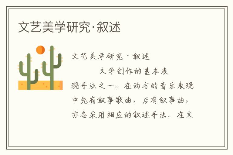 文藝美學研究·敘述