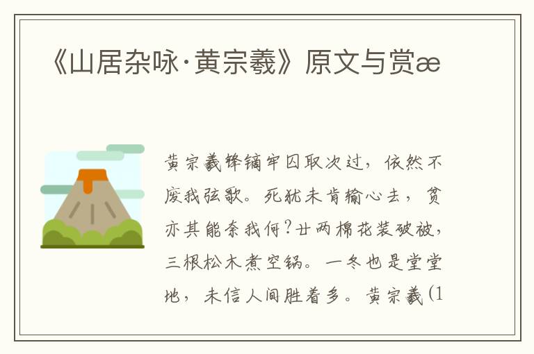 《山居雜詠·黃宗羲》原文與賞析