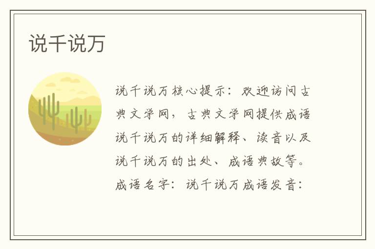 說千說萬