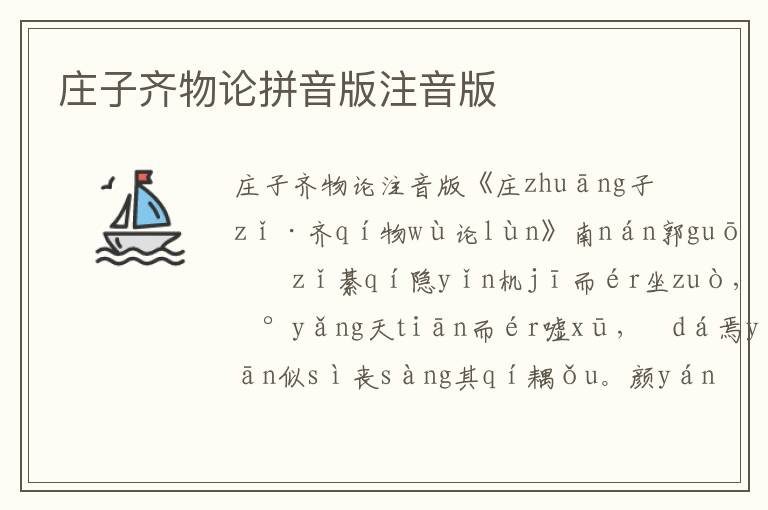 莊子齊物論拼音版注音版