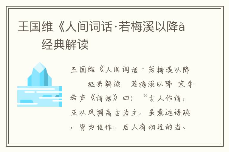 王國(guó)維《人間詞話·若梅溪以降》經(jīng)典解讀