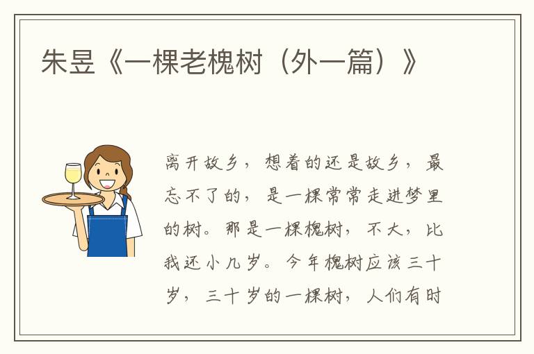 朱昱《一棵老槐樹(外一篇)》