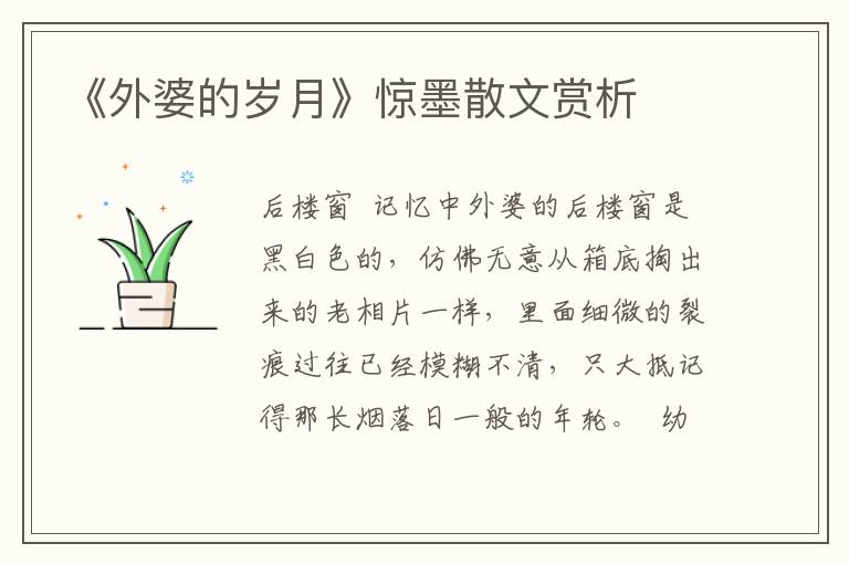 《外婆的歲月》驚墨散文賞析