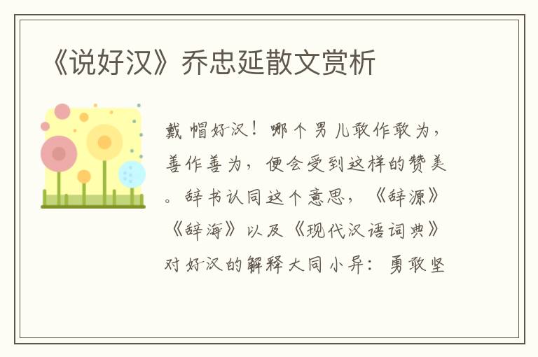 《說好漢》喬忠延散文賞析