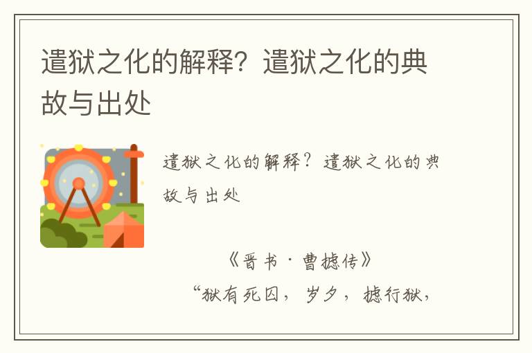 遣獄之化的解釋？遣獄之化的典故與出處