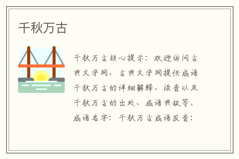 千秋萬(wàn)古