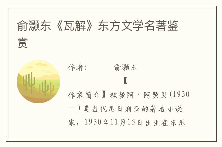 俞灝東《瓦解》東方文學名著鑒賞