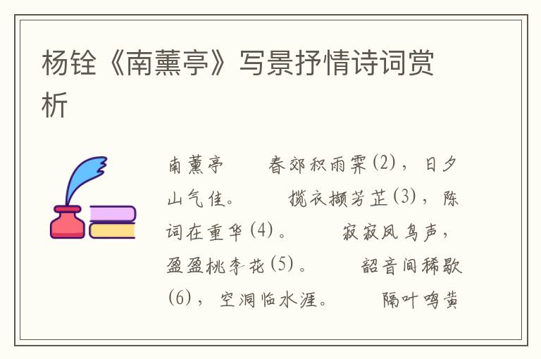 楊銓《南薰亭》寫景抒情詩詞賞析