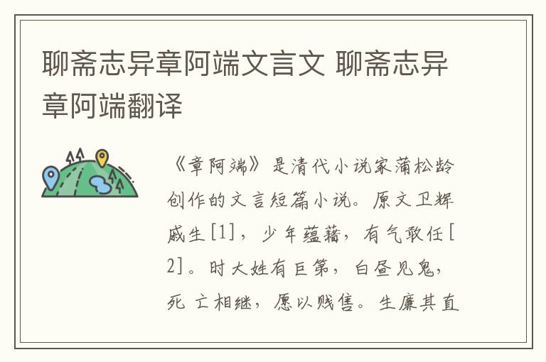 聊齋志異章阿端文言文 聊齋志異章阿端翻譯