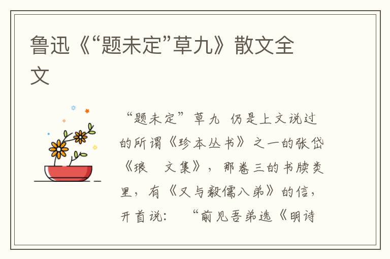 魯迅《“題未定”草九》散文全文