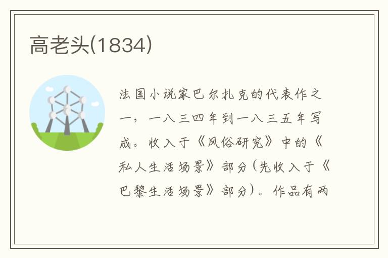 高老頭(1834)