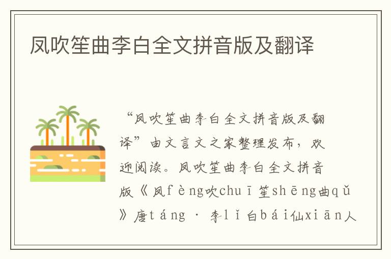 鳳吹笙曲李白全文拼音版及翻譯