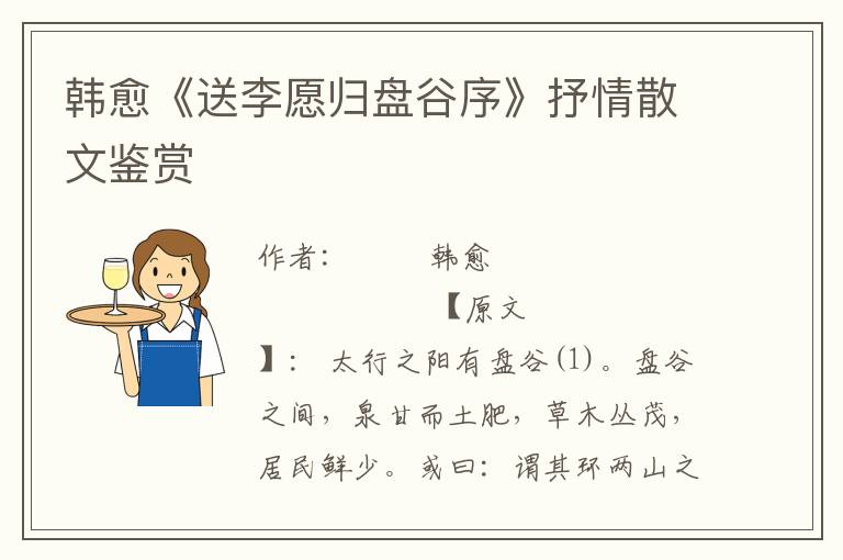 韓愈《送李愿歸盤谷序》抒情散文鑒賞