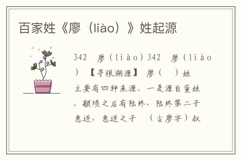 百家姓《廖(liào)》姓起源