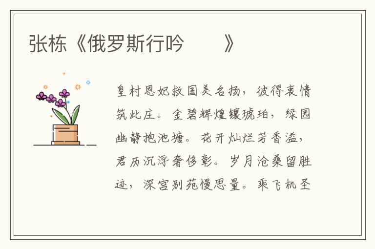 張棟《俄羅斯行吟》