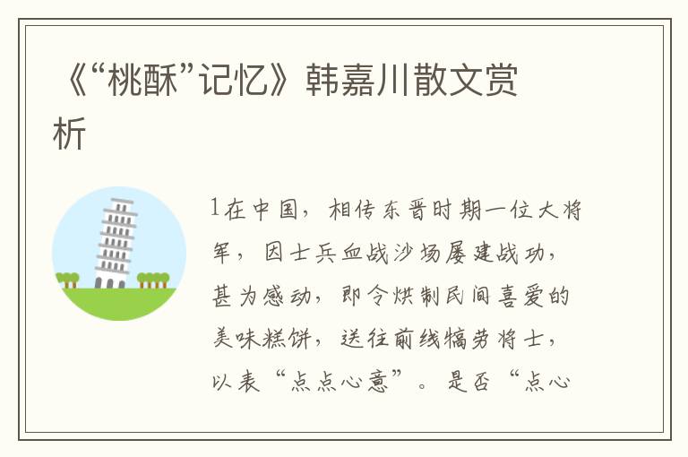 《“桃酥”記憶》韓嘉川散文賞析